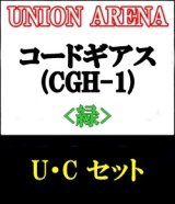 画像: 【セット】U・C 緑色セット24種各1枚 コードギアス 反逆のルルーシュ【CGH-1】