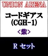 画像: 【セット】R 紫色セット6種各1枚 コードギアス 反逆のルルーシュ【CGH-1】