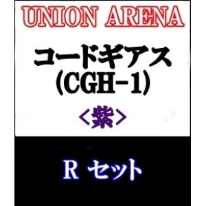 画像: 【セット】R 紫色セット6種各1枚 コードギアス 反逆のルルーシュ【CGH-1】