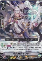 画像: 【RRR】太白の魔女 レプラー