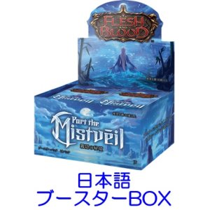 画像: (予約)【日本語】【Flesh and Blood TCG】霧隠の秘境（Part the Mistveil） ブースターBOX