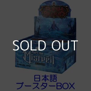 画像: 【日本語】【Flesh and Blood TCG】霧隠の秘境（Part the Mistveil） ブースターBOX
