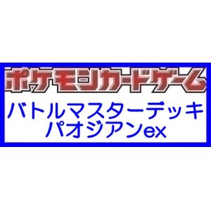 画像: （本商品をご注文の際は入金期限にご注意ください）(予約)【ポケモンカードゲーム】スカーレット&バイオレット バトルマスターデッキ パオジアンex