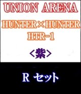 画像: 【セット】R 紫色セット6種各1枚 HUNTER×HUNTER 【HTR-1】