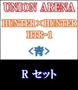 画像: 【セット】R 青色セット6種各1枚 HUNTER×HUNTER 【HTR-1】