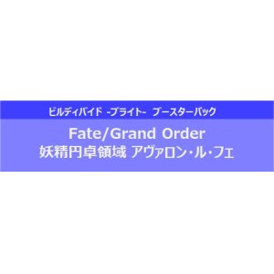 画像: (予約)【ビルディバイド-ブライト-】ブースターパック Fate/Grand Order 妖精円卓領域 アヴァロン・ル・フェ ブースターBOX