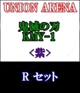画像: 【セット】R 紫色セット6種各1枚 鬼滅の刃【KMY-1】