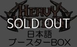画像: 【日本語】【Flesh and Blood TCG】暴力の饗宴（Heavy Hitters） ブースターBOX