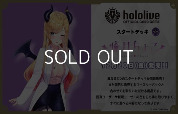画像1: （本商品をご注文の際は入金期限にご注意ください）【hololive OFFICIAL CARD GAME】スタートデッキ 紫 癒月ちょこ (1)
