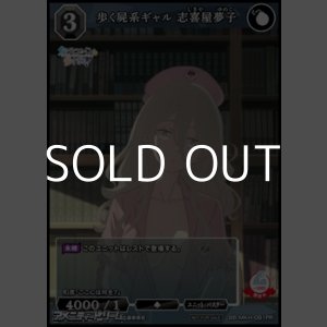 画像: 【PR】歩く屍系ギャル 志喜屋夢子