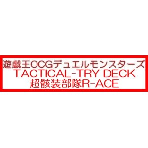 画像: （本商品をご注文の際は入金期限にご注意ください）(予約)【遊戯王OCG】デュエルモンスターズ TACTICAL-TRY DECK 超骸装部隊R-ACE
