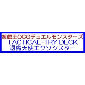 画像: （本商品をご注文の際は入金期限にご注意ください）(予約)【遊戯王OCG】デュエルモンスターズ TACTICAL-TRY DECK 退魔天使エクソシスター