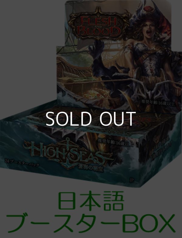 画像1: (予約)【日本語】【Flesh and Blood TCG】蒼海の秘宝（High Seas）ブースターBOX (1)