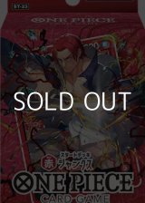 画像: （本商品をご注文の際は入金期限にご注意ください）【ONE PIECEカードゲーム】スタートデッキ 赤 シャンクス【ST-23】