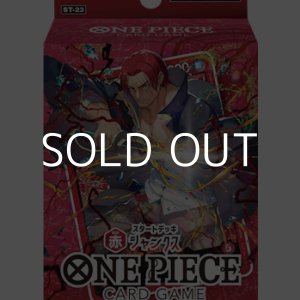 画像: （本商品をご注文の際は入金期限にご注意ください）【ONE PIECEカードゲーム】スタートデッキ 赤 シャンクス【ST-23】
