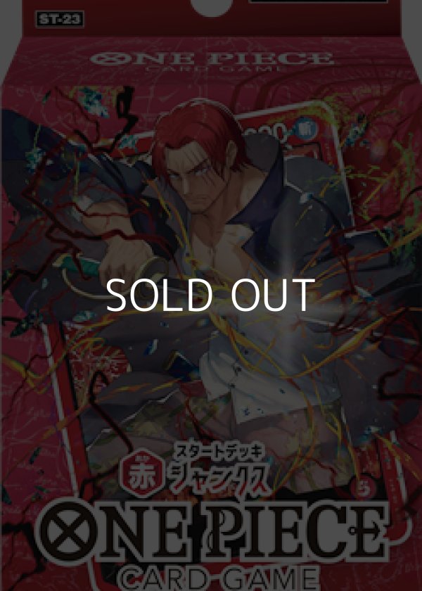 画像1: （本商品をご注文の際は入金期限にご注意ください）【ONE PIECEカードゲーム】スタートデッキ 赤 シャンクス【ST-23】 (1)