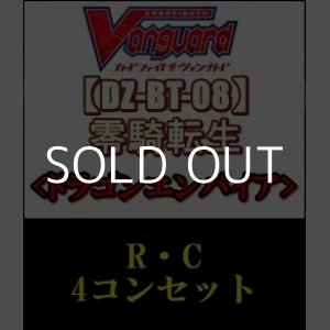 画像: 【セット】「零騎転生」ドラゴンエンパイア RC4コンセット