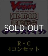 画像: 【セット】「零騎転生」ダークステイツ RC4コンセット
