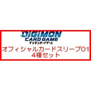 画像: (予約)【デジモンカードゲーム】オフィシャルカードスリーブ 01  4種セット