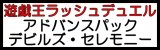 画像: （本商品をご注文の際は入金期限にご注意ください）(予約)【遊戯王ラッシュデュエル】アドバンスパック デビルズ・セレモニー BOX