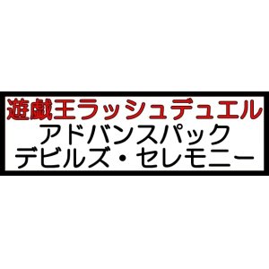 画像: （本商品をご注文の際は入金期限にご注意ください）(予約)【遊戯王ラッシュデュエル】アドバンスパック デビルズ・セレモニー BOX