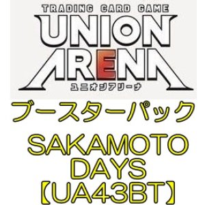 画像: （本商品をご注文の際は入金期限にご注意ください）(予約)【UNION ARENA ユニオンアリーナ】ブースターパック SAKAMOTO DAYS【UA43BT】ブースターBOX