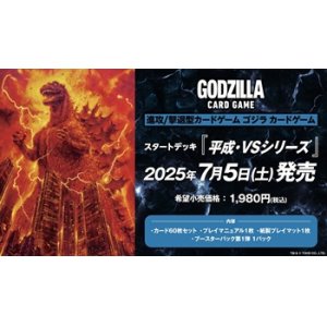 画像: （本商品をご注文の際は入金期限にご注意ください）(予約)【ゴジラ カードゲーム】スタートデッキ『平成・VSシリーズ』