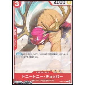 画像: 【C】トニートニー・チョッパー