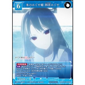 画像: 【PR】氷のかぐや姫 四宮かぐや