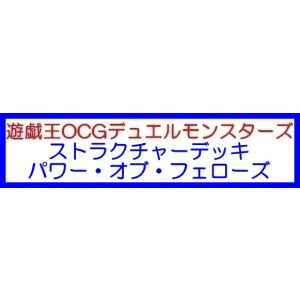 画像: （本商品をご注文の際は入金期限にご注意ください）(予約)【遊戯王OCG】デュエルモンスターズ ストラクチャーデッキ パワー・オブ・フェローズ