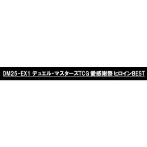 画像: （本商品をご注文の際は入金期限にご注意ください）【デュエル・マスターズTCG】DM25-EX1 愛感謝祭 ヒロインBEST BOX