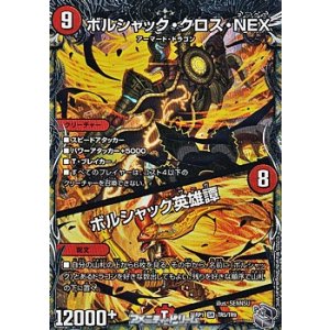 画像: 【銀トレジャーSR】ボルシャック・クロス・NEX／ボルシャック英雄譚