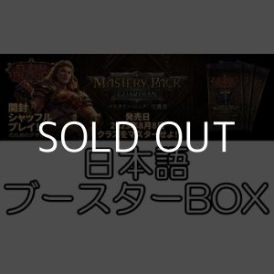 画像: (予約)【日本語】【Flesh and Blood TCG】マスタリーパック：守護者 ブースターBOX
