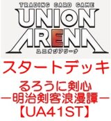 画像: （本商品をご注文の際は入金期限にご注意ください）(予約)【UNION ARENA ユニオンアリーナ】スタートデッキ るろうに剣心－明治剣客浪漫譚－【UA41ST】
