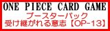 画像: （本商品をご注文の際は入金期限にご注意ください）(予約)【ONE PIECEカードゲーム】ブースターパック 受け継がれる意志【OP-13】ブースターBOX
