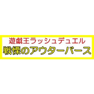 画像: （本商品をご注文の際は入金期限にご注意ください）(予約)【遊戯王ラッシュデュエル】戦慄のアウターバース BOX