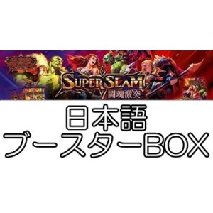 画像: (予約)【日本語】【Flesh and Blood TCG】闘魂激突（Super Slam）ブースターBOX
