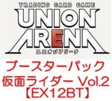 画像: （本商品をご注文の際は入金期限にご注意ください）(予約)【UNION ARENA ユニオンアリーナ】ブースターパック 仮面ライダー Vol.2 【EX12BT】ブースターBOX
