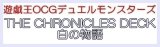 画像: （本商品をご注文の際は入金期限にご注意ください）(予約)【遊戯王OCG】デュエルモンスターズ THE CHRONICLES DECK 白の物語