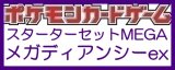 画像: （本商品をご注文の際は入金期限にご注意ください）【ポケモンカードゲーム】スターターセットMEGA メガディアンシーex