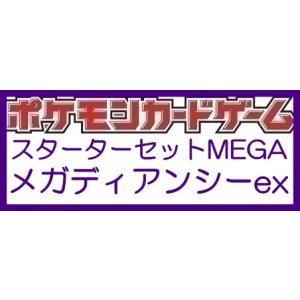 画像: （本商品をご注文の際は入金期限にご注意ください）【ポケモンカードゲーム】スターターセットMEGA メガディアンシーex