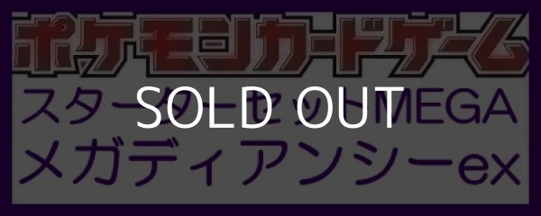画像1: （本商品をご注文の際は入金期限にご注意ください）【ポケモンカードゲーム】スターターセットMEGA メガディアンシーex (1)