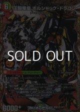 画像: 【スペシャルイラスト版DMR】王闘竜皇 ボルシャック・ドラゴン