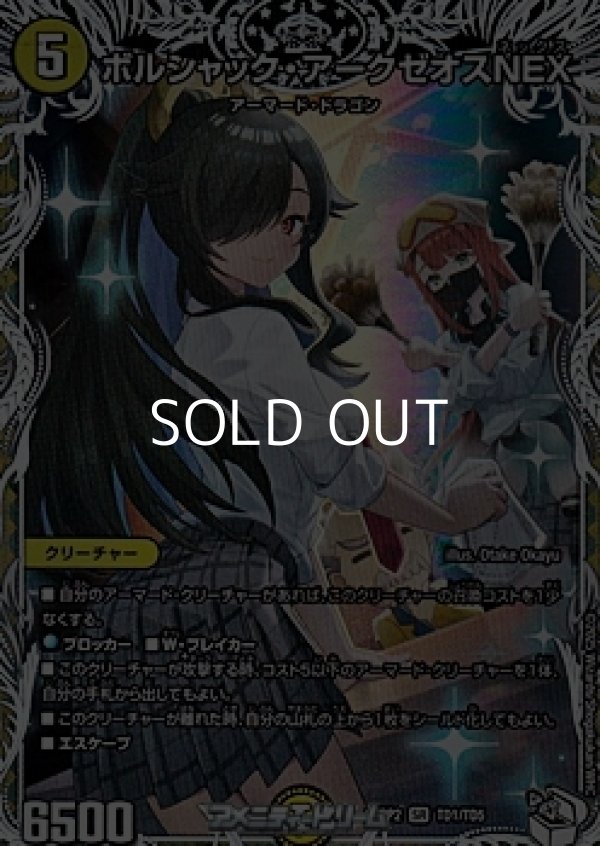 画像1: 【キャラプレミアムトレジャーSR】ボルシャック・アークゼオスNEX (1)
