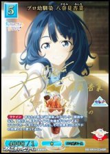画像: 【☆特価】【BR】プロ幼馴染 八奈見杏菜