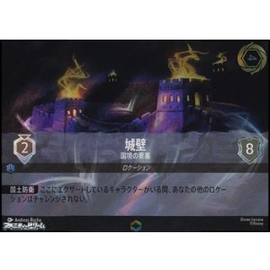 画像: 【エンチャンテッド】城壁 国境の要塞