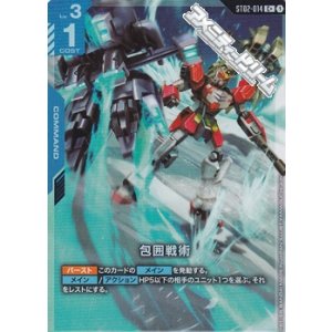 画像: 【パラレル】包囲戦術