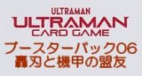 画像: （本商品をご注文の際は入金期限にご注意ください）(予約)【ウルトラマン カードゲーム】ブースターパック06 轟刃と機甲の盟友 ブースターBOX