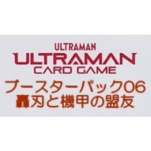 画像: (本商品をご注文の際は入金期限にご注意ください)(予約)【ウルトラマン カードゲーム】ブースターパック06 轟刃と機甲の盟友 ブースターBOX