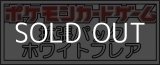 画像: （本商品をご注文の際は入金期限にご注意ください）【ポケモンカードゲーム】拡張パック ホワイトフレア BOX